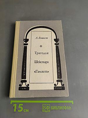 Трагедия Шекспира «Гамлет»