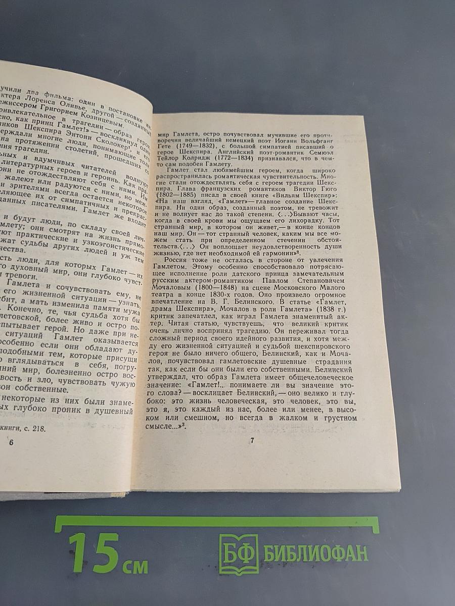 Трагедия Шекспира «Гамлет»