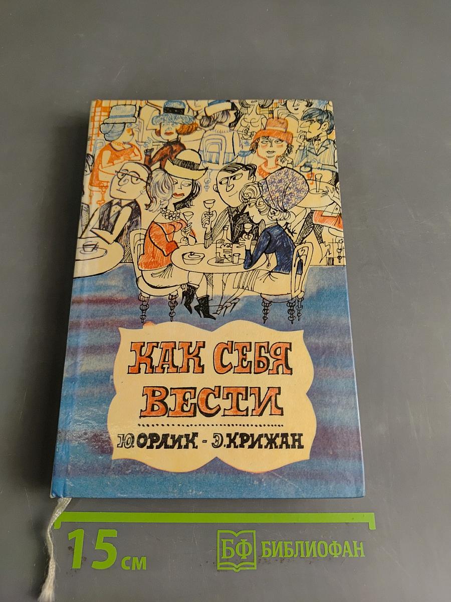 Как себя вести