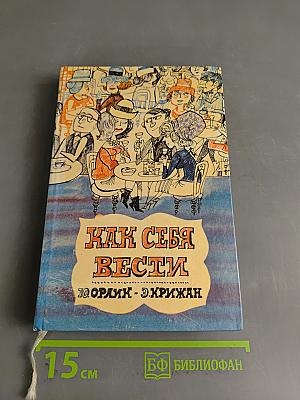 Как себя вести