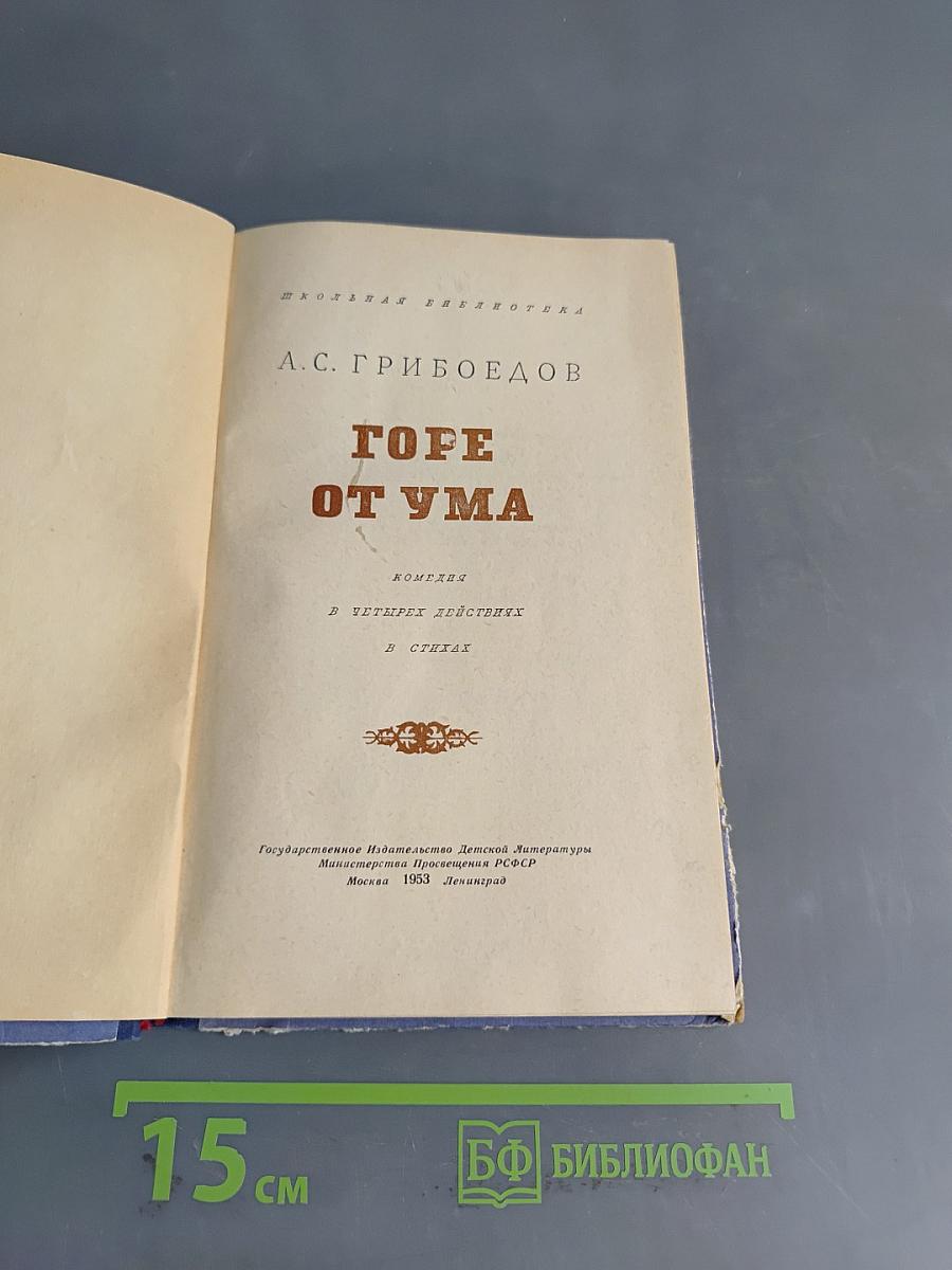 Горе от ума