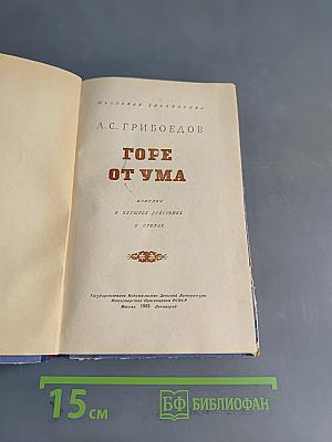 Горе от ума