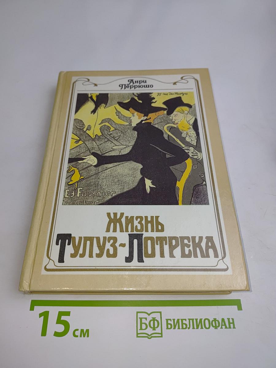 Жизнь Тулуз-Лотрека
