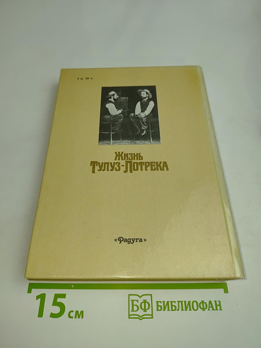 Жизнь Тулуз-Лотрека