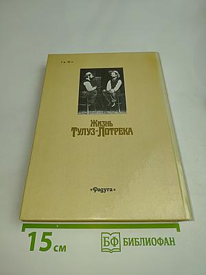 Жизнь Тулуз-Лотрека