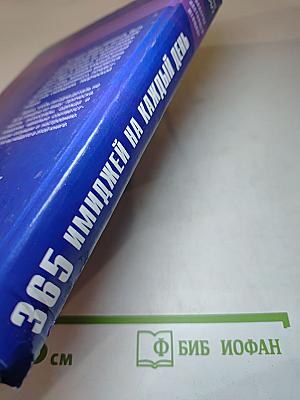 365 имиджей на каждый день