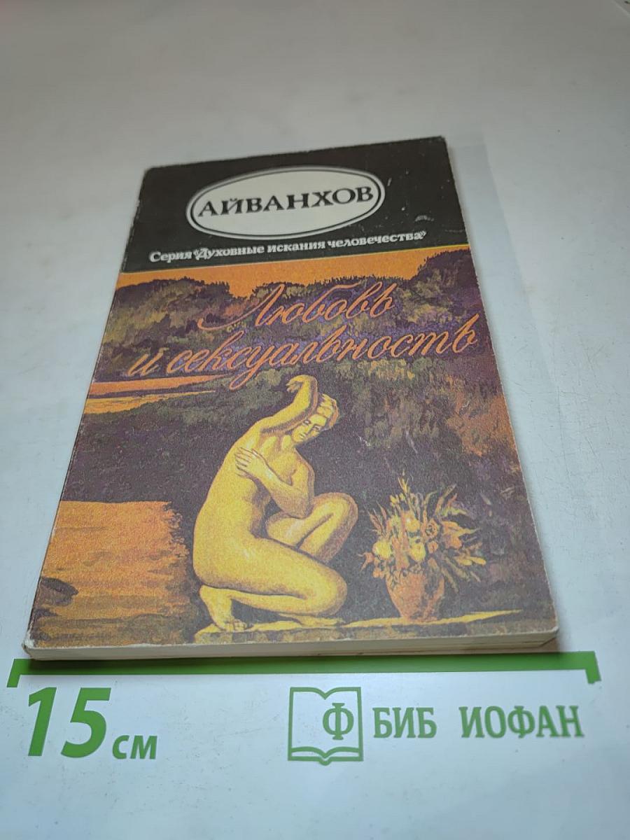 Любовь и сексуальность