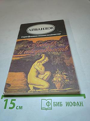 Любовь и сексуальность