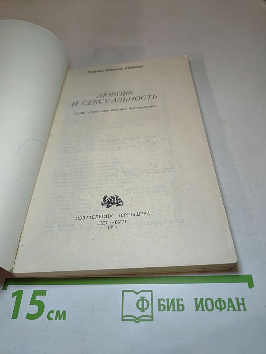 Любовь и сексуальность