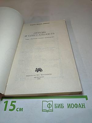 Любовь и сексуальность