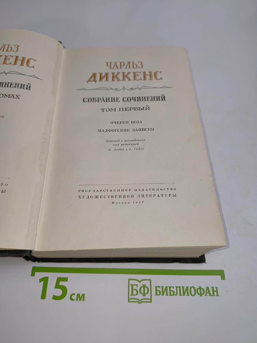 Собрание сочинений. Том первый. Очерки Боза. Мадфогские записки
