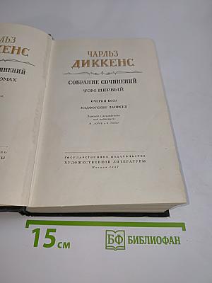 Собрание сочинений. Том первый. Очерки Боза. Мадфогские записки