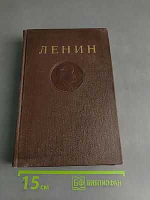 Ленин. Сочинения. Том 25