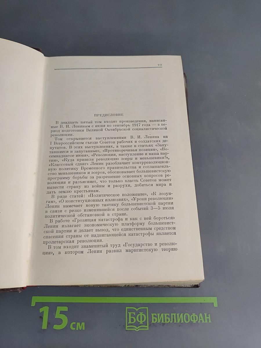 Ленин. Сочинения. Том 25