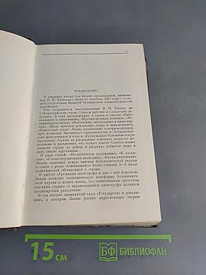 Ленин. Сочинения. Том 25