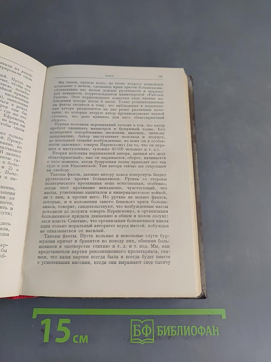Ленин. Сочинения. Том 25