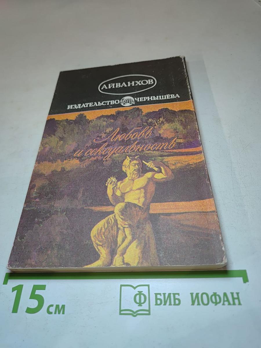 Любовь и сексуальность