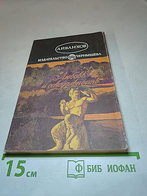 Любовь и сексуальность
