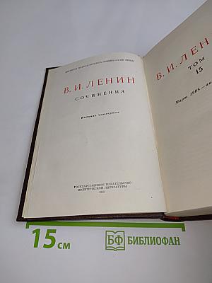 Сочинения. Издание четвертое. Том 15