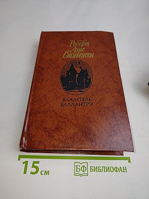 Владетель Баллантрэ. Рассказы. Повести