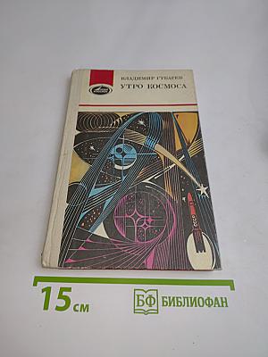 Утро космоса