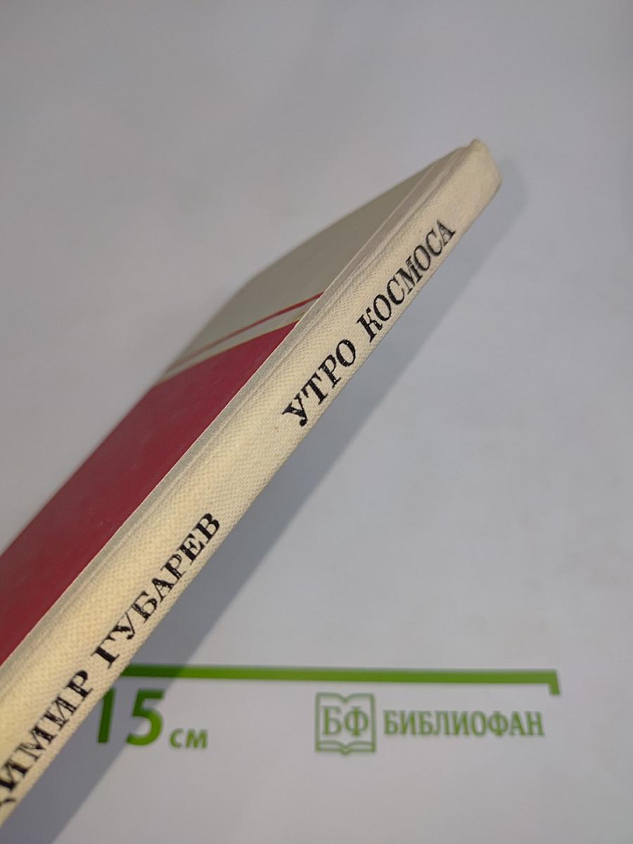 Утро космоса