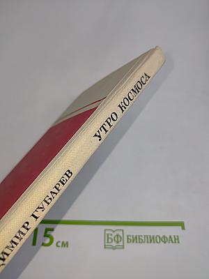 Утро космоса
