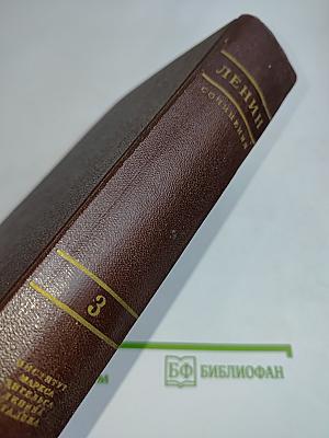 В. И. Ленин. Сочинения. Том 3