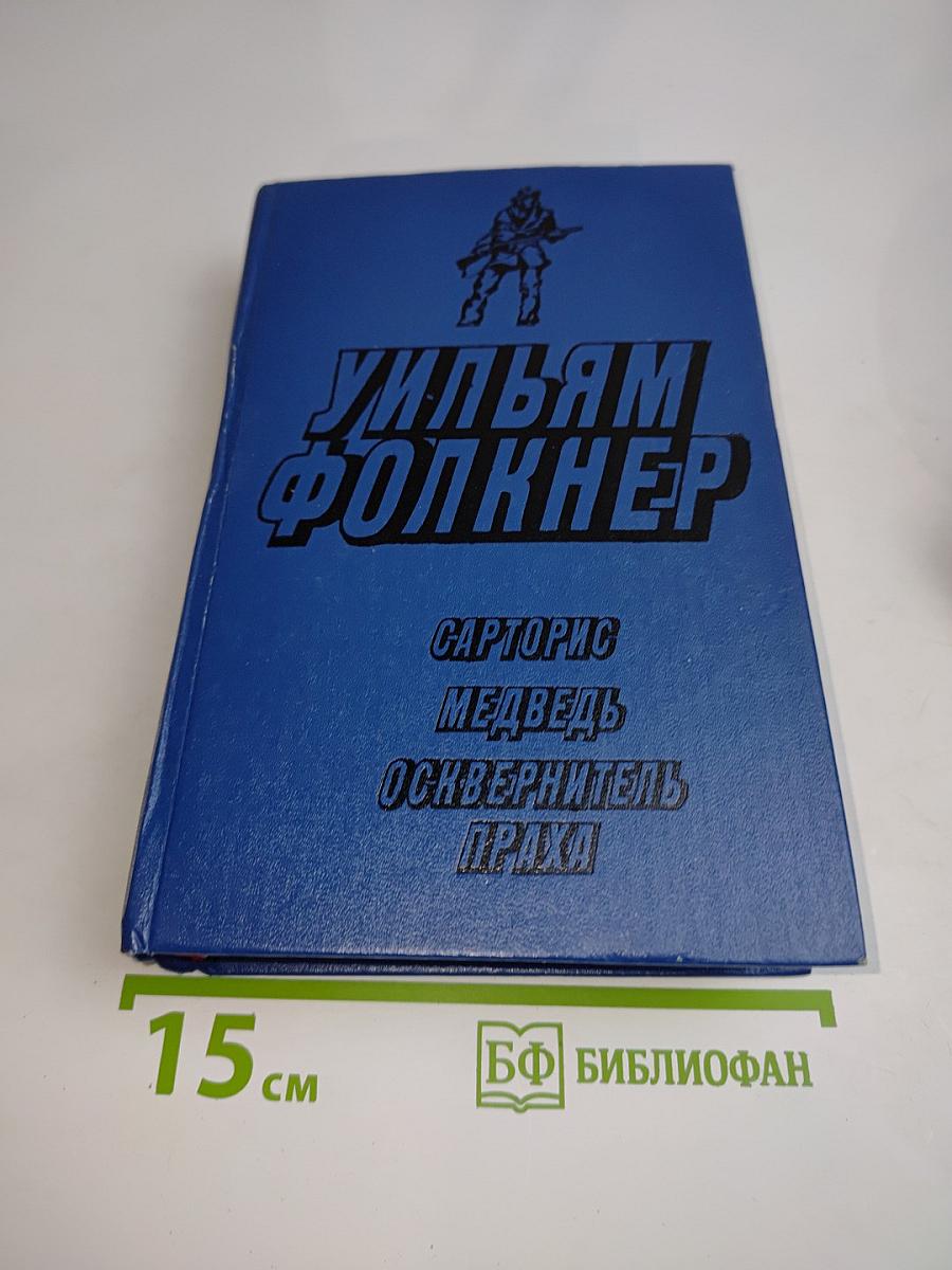 Сарторис. Медведь. Осквернитель праха