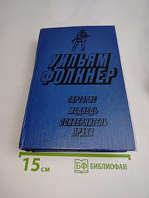 Сарторис. Медведь. Осквернитель праха