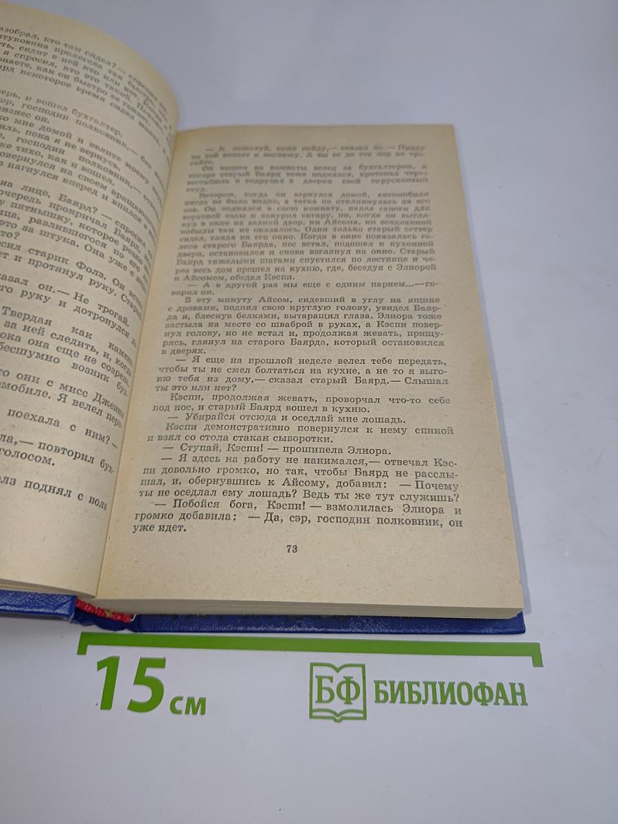 Сарторис. Медведь. Осквернитель праха