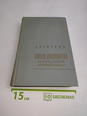Тайная дипломатия во время Первой мировой войны