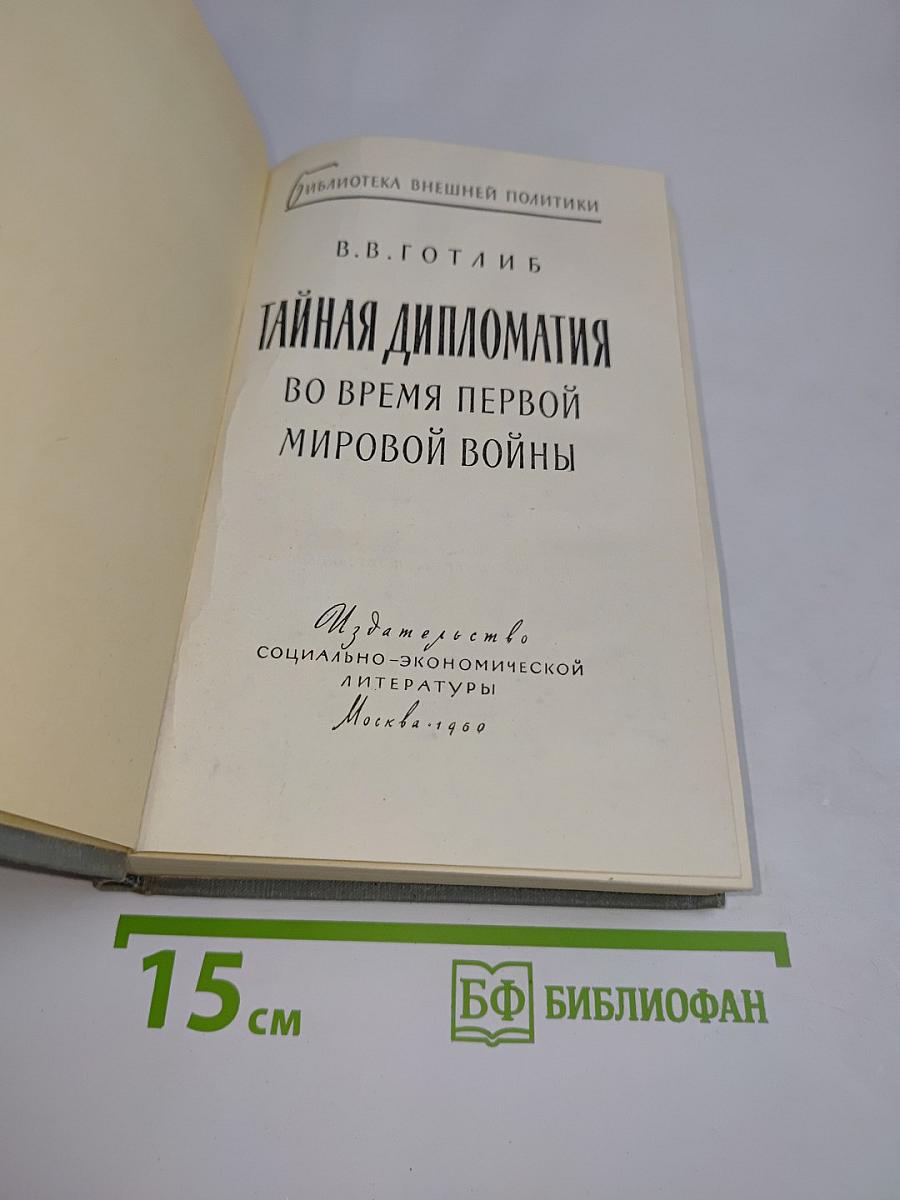 Тайная дипломатия во время Первой мировой войны
