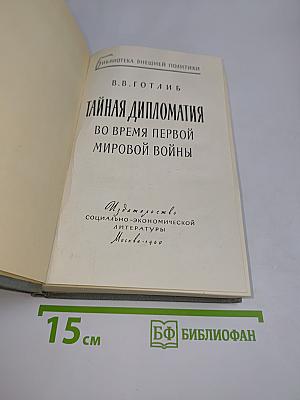 Тайная дипломатия во время Первой мировой войны