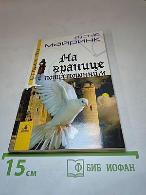 На границе с потусторонним