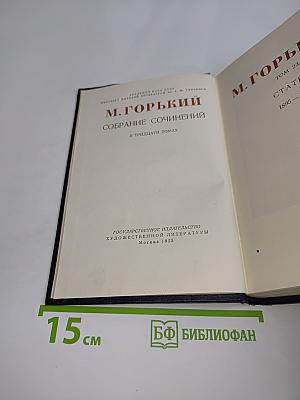 Собрание сочинений в тридцати томах. Том 23