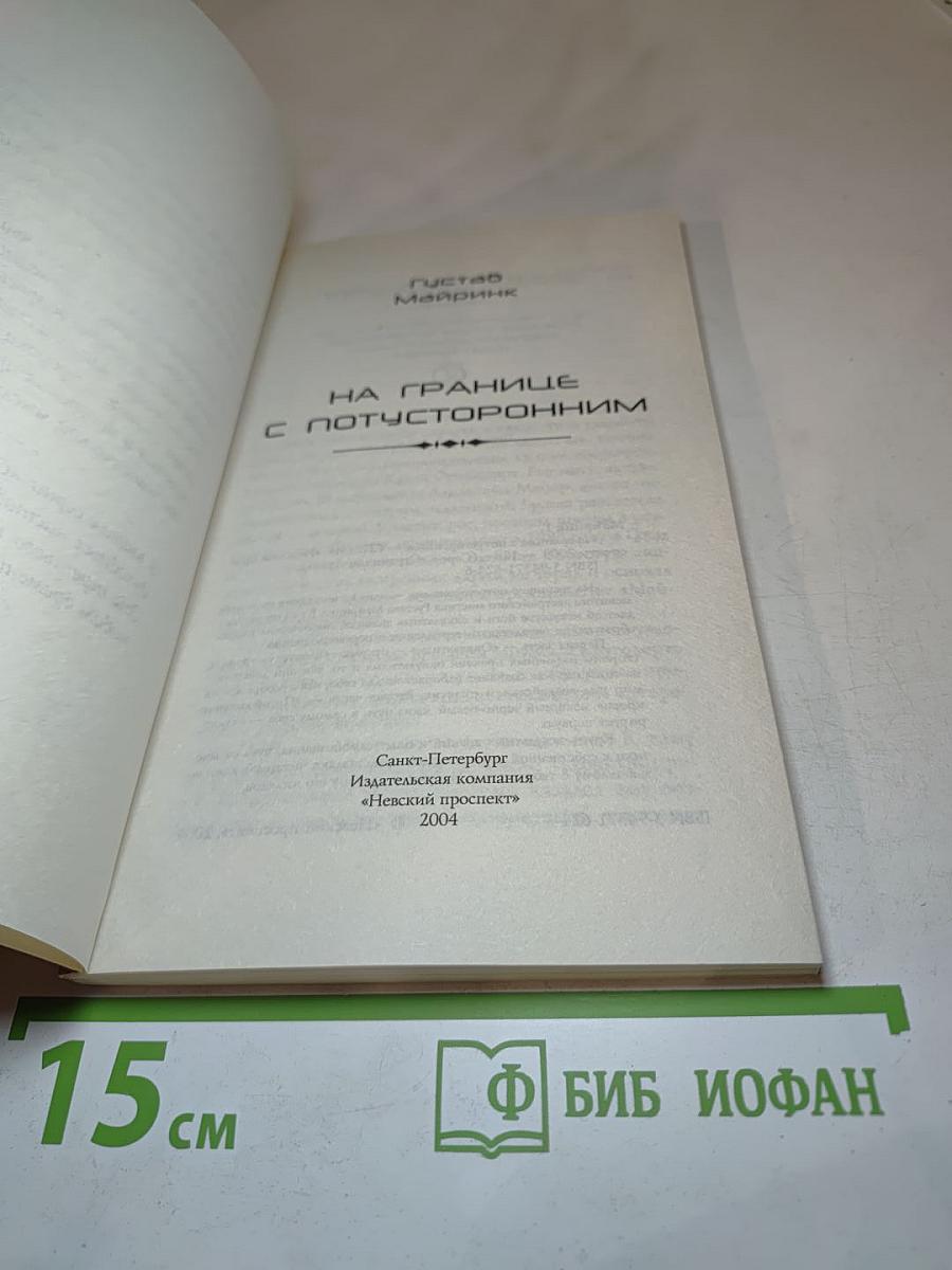 На границе с потусторонним