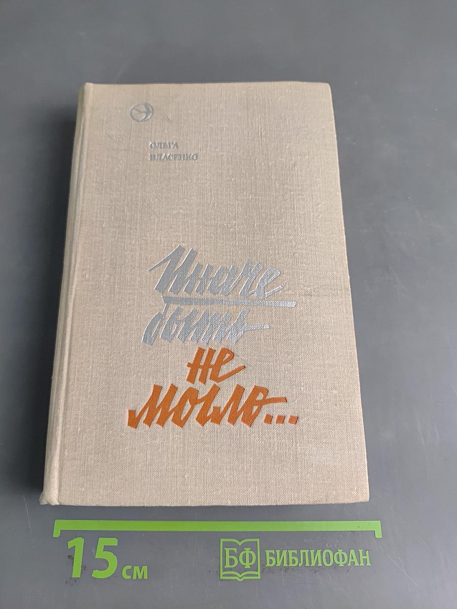 Никак быть не могло...