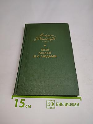 Меж людей и с людьми