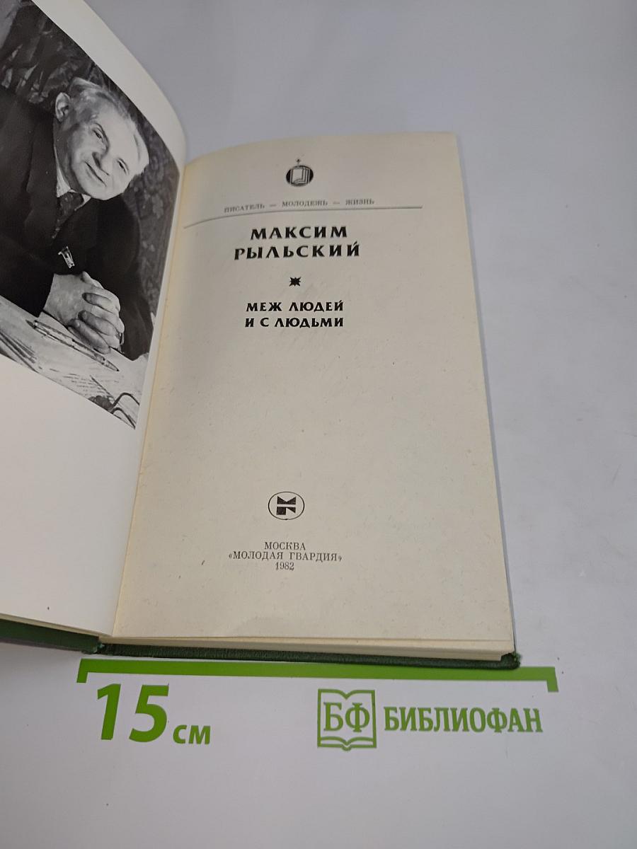 Меж людей и с людьми