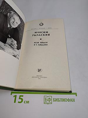 Меж людей и с людьми