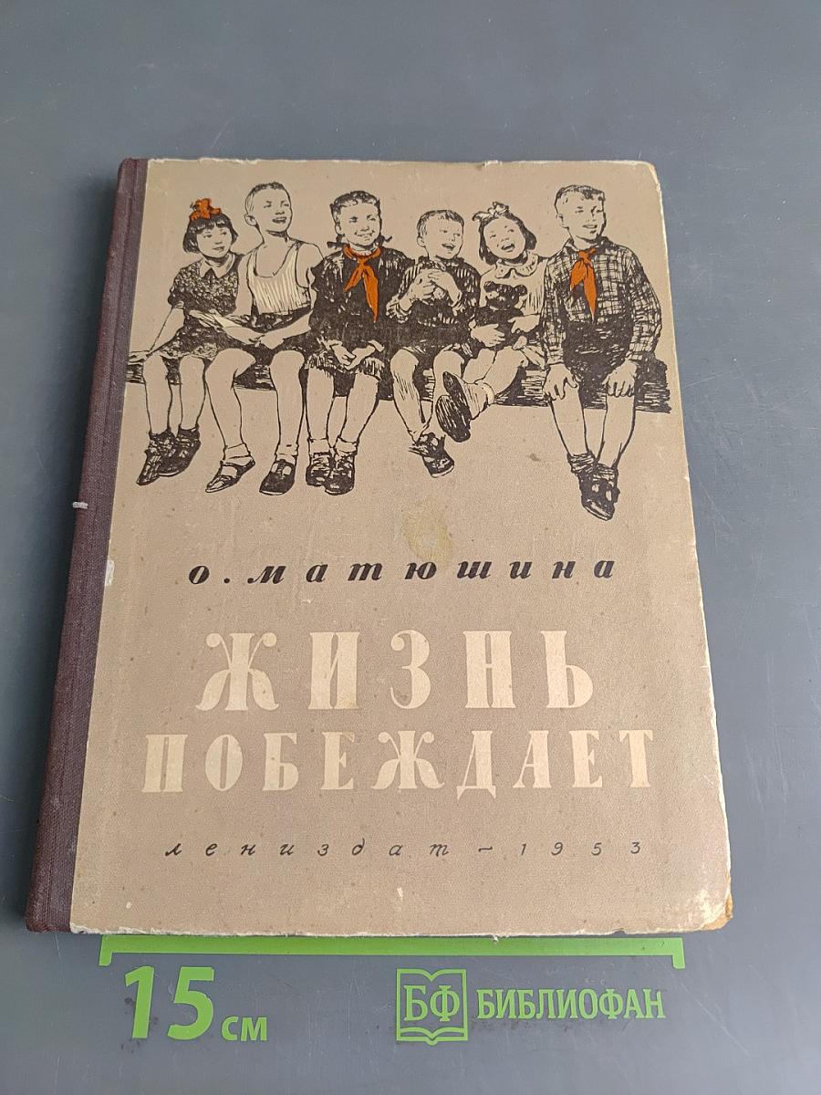 Жизнь побеждает