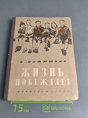 Жизнь побеждает