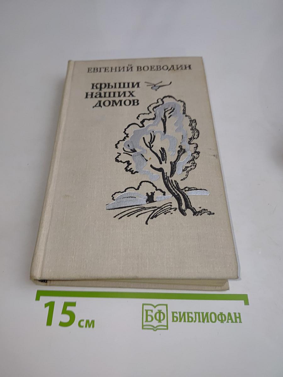 Крыши наших домов