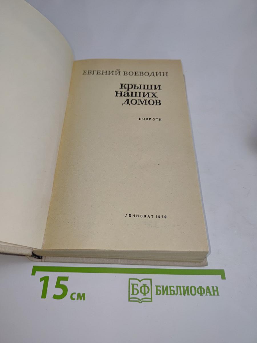 Крыши наших домов