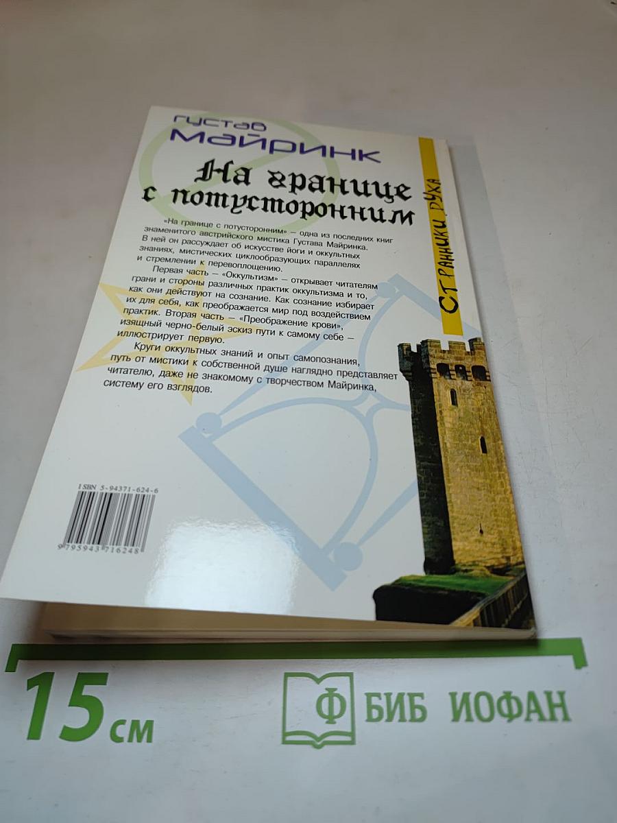 На границе с потусторонним