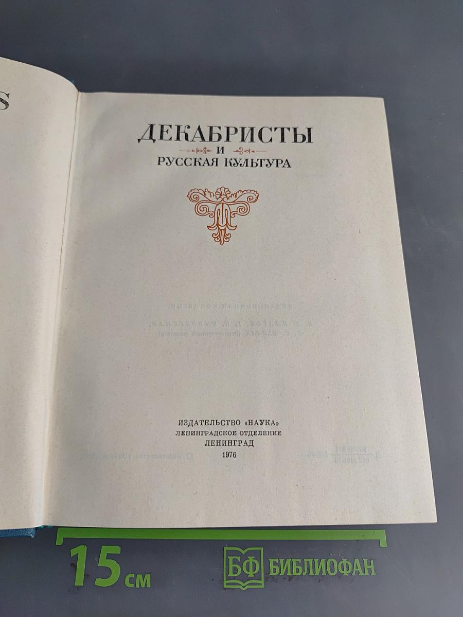 Декабристы и русская культура