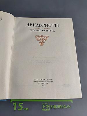 Декабристы и русская культура