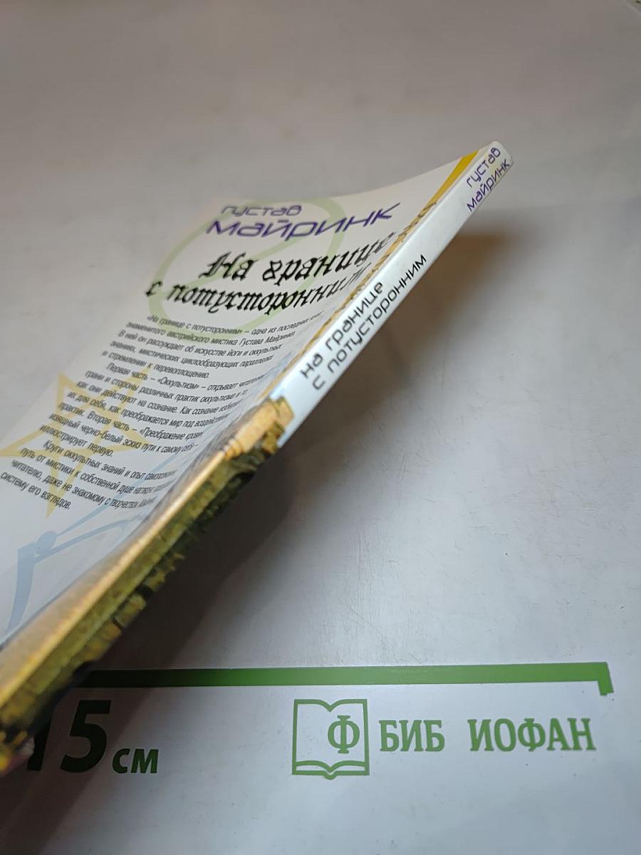 На границе с потусторонним