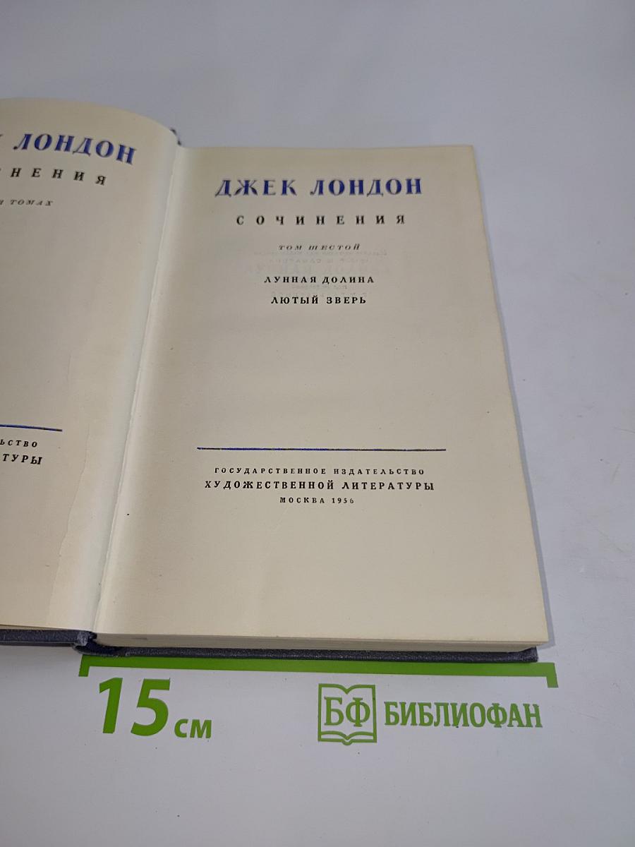 Сочинения. Том шестой. Лунная долина. Лютый зверь